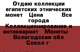 Отдаю коллекции египетских этнических монет › Цена ­ 500 - Все города Коллекционирование и антиквариат » Монеты   . Вологодская обл.,Сокол г.